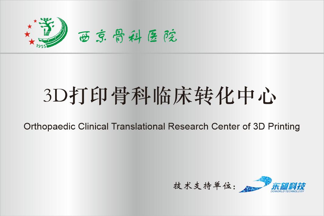3D打印骨科临床转化中心（西京医院）